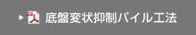 底盤変状抑制パイル工法