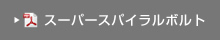 スーパースパイラルボルト