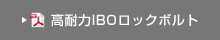 高耐力IBOロックボルト