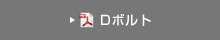 Dボルト