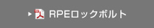 RPEロックボルト