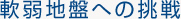 軟弱地盤への挑戦