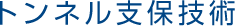 トンネル支保技術