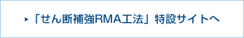 「せん断補強RMA工法」特設サイトへ