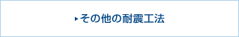 その他の耐震工法
