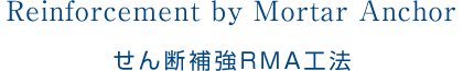 Reinforcement by Mortar Anchor せん断補強RMA工法