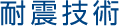 耐震技術