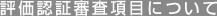 評価認証審査項目について