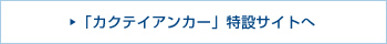 「カクテイアンカー」特設サイトへ
