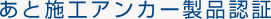 あと施工アンカー製品認証
