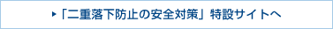 「二重落下防止の安全対策」特設サイトへ