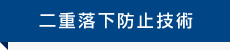 二重落下防止技術