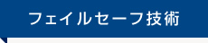 フェイルセーフ技術