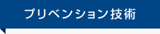 プリベンション技術