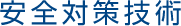 安全対策技術