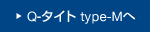 Q-タイト　type-Mへ