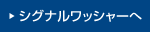 シグナルワッシャーへ