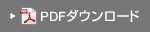 PDFダウンロード