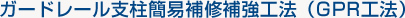 ガードレール支柱簡易補修補強工法（GPR工法）