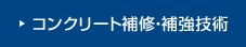 コンクリート補修・補強技術