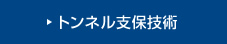 トンネル支保技術