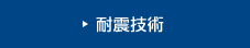 耐震技術