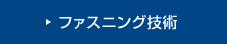 ファスニング技術