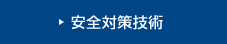 安全対策技術