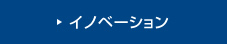 イノベーション