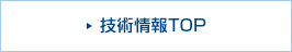 技術情報TOP