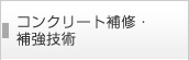 コンクリート補修・補強技術