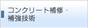 コンクリート補修・補強技術