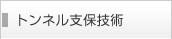 トンネル支保技術