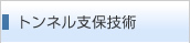 トンネル支保技術