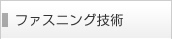 ファスニング技術