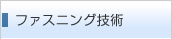 ファスニング技術