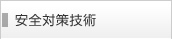安全対策技術
