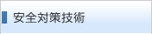 安全対策技術
