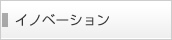 イノベーション