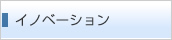 イノベーション