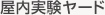 屋内実験ヤード