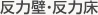 反力壁・反力床