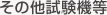 その他試験機等