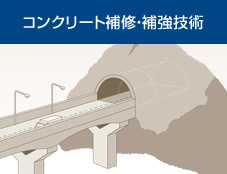 コンクリート補修・補強技術