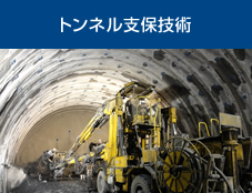トンネル支保技術