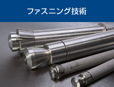 ファスニング技術