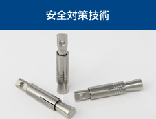 安全対策技術