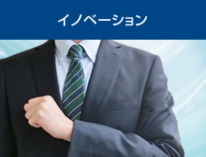 イノベーション