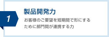 製品開発力