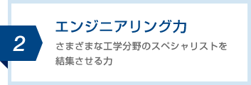 エンジニアリング力